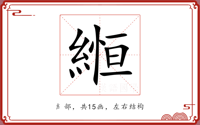 縆