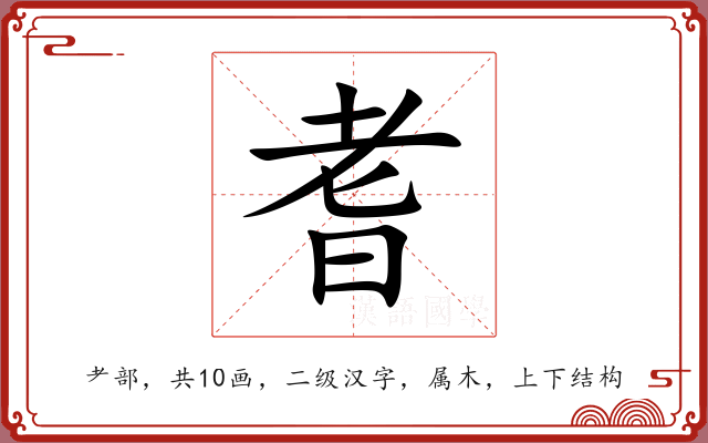 耆 耆