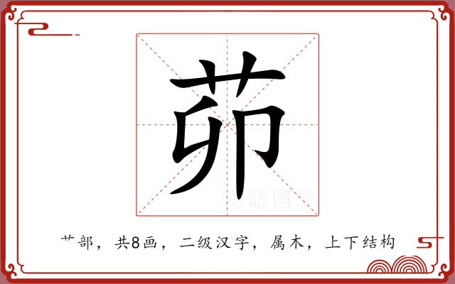 茆 茆