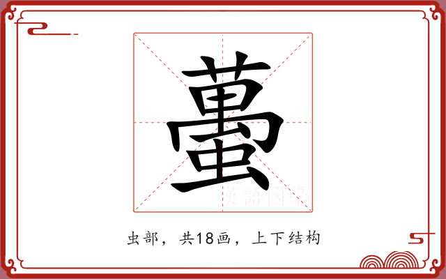 蠆 蠆