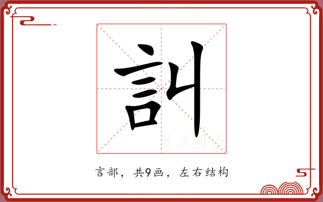 訆