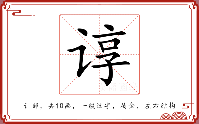 谆