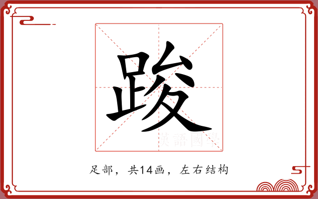 踆 踆