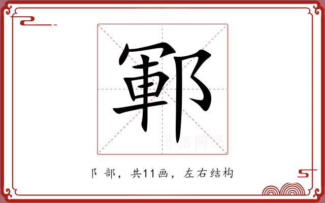 鄆 鄆