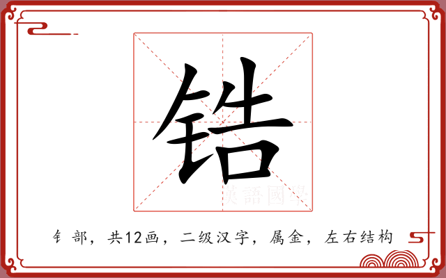 锆