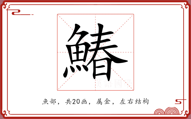 鰆