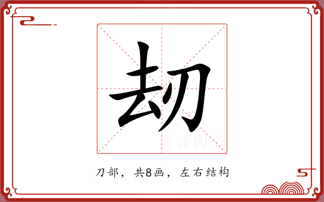 刼