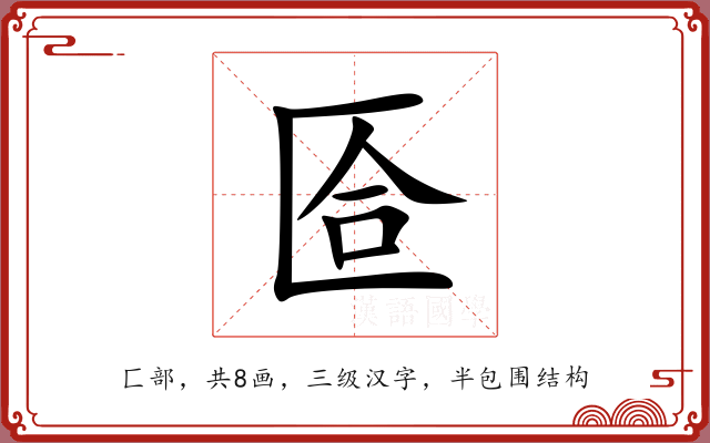 匼 匼
