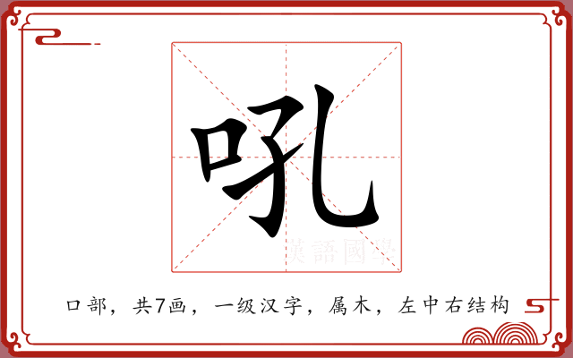 吼
