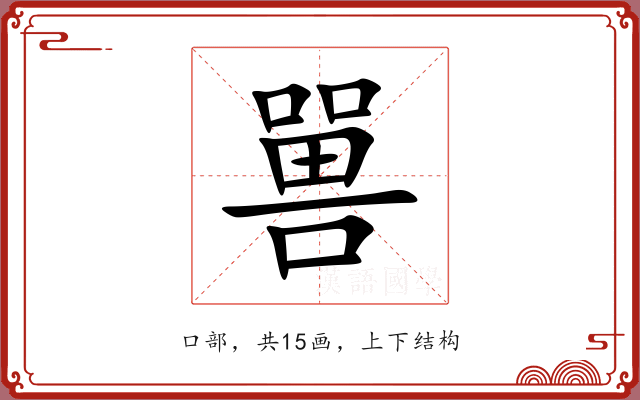 嘼