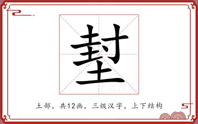 堼 堼