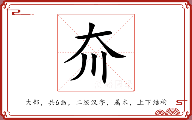夼 夼