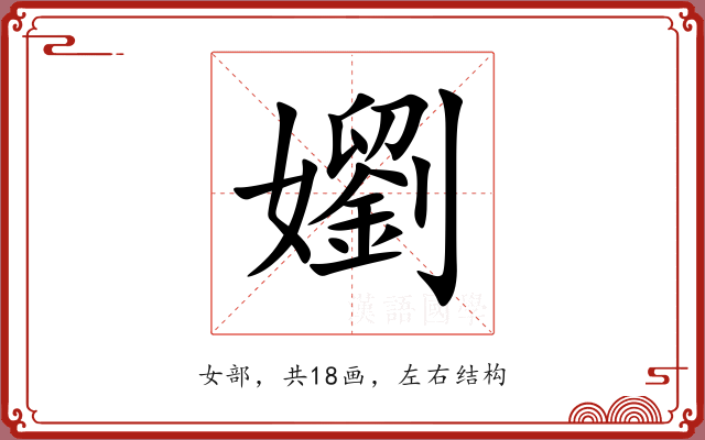 嬼 嬼