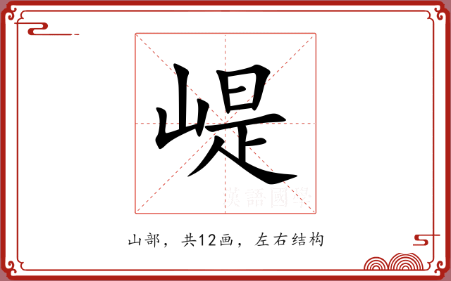 崼 崼