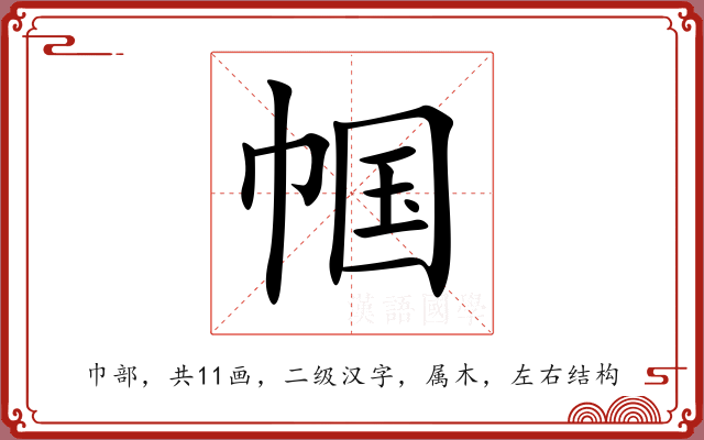 帼 帼