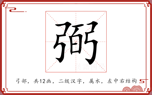 弼 弼