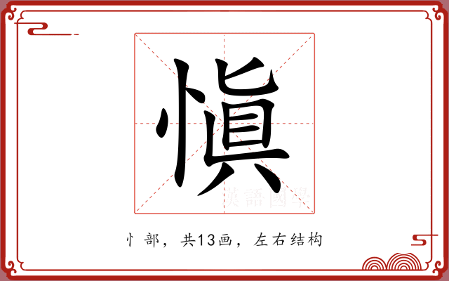 愼