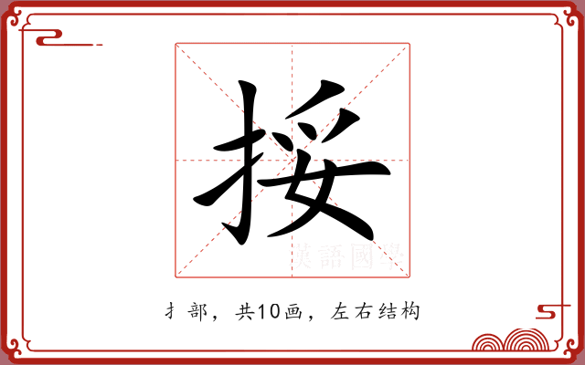 挼 挼