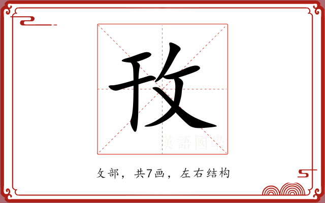 攼
