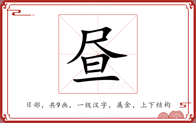 昼