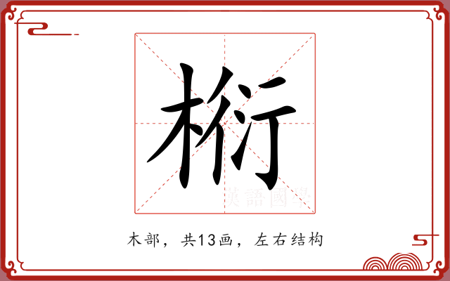 椼 椼