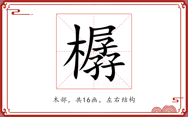 樼