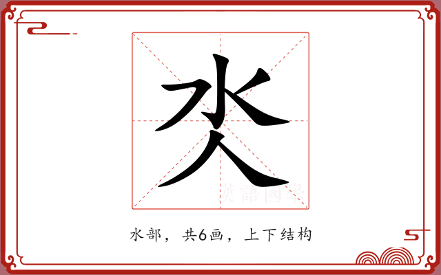 氼