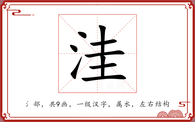 洼 洼