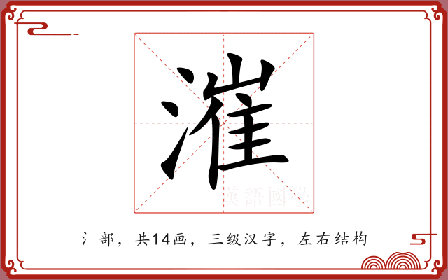 漼 漼