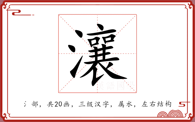 瀼 瀼