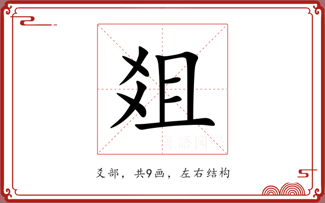 爼