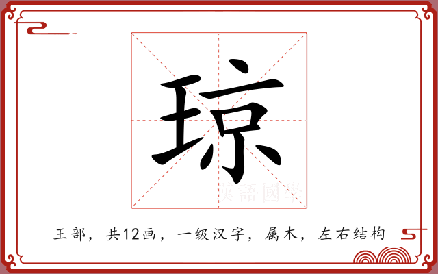 琼 琼