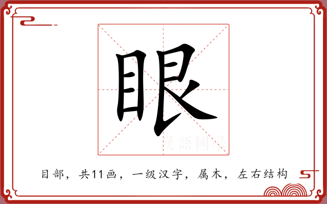 眼 眼