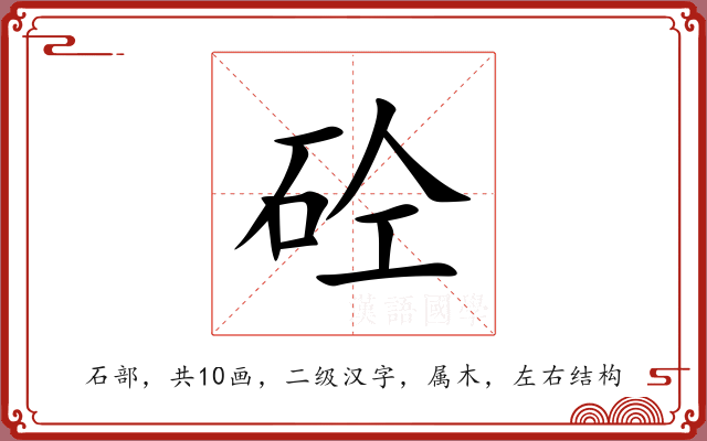 砼 砼
