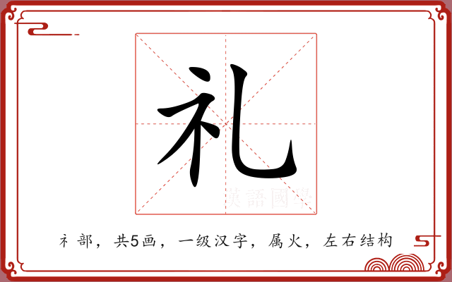 礼 礼