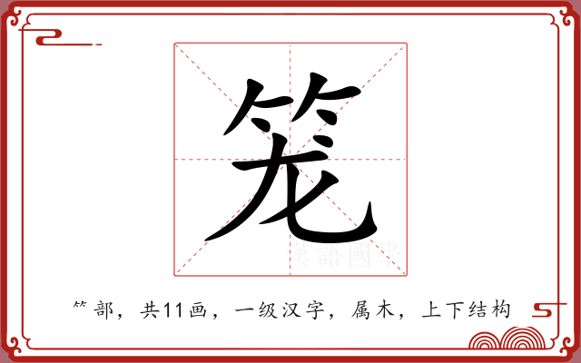 笼 笼
