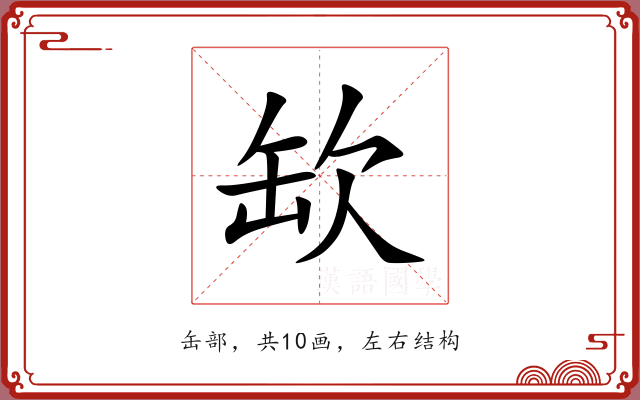 缼 缼