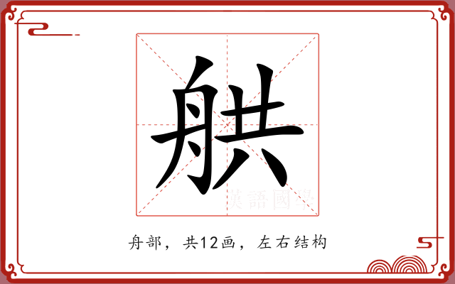 舼 舼