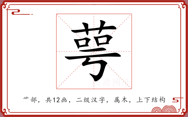 萼 萼