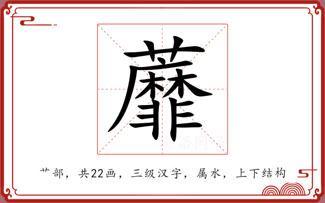 蘼