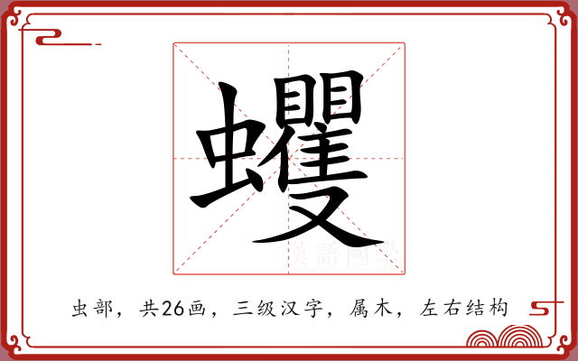 蠼 蠼