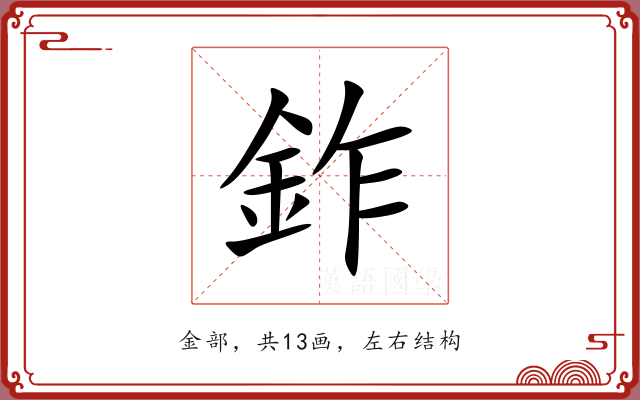 鈼 鈼