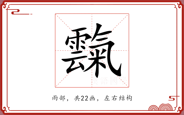 霼 霼