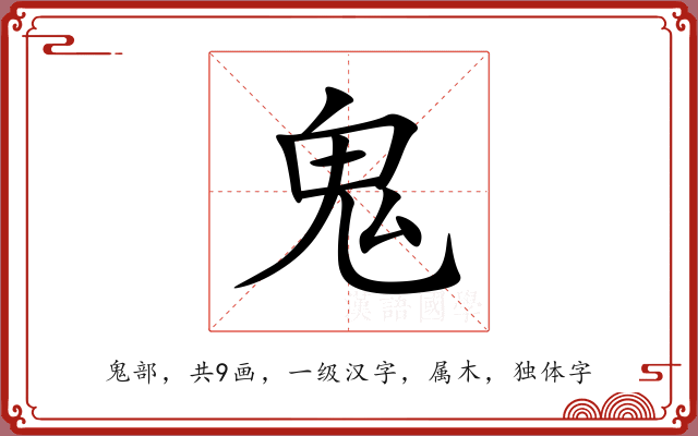 鬼 鬼