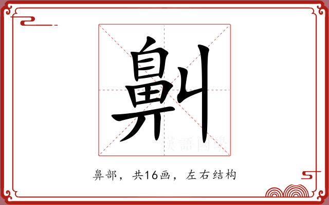 鼼