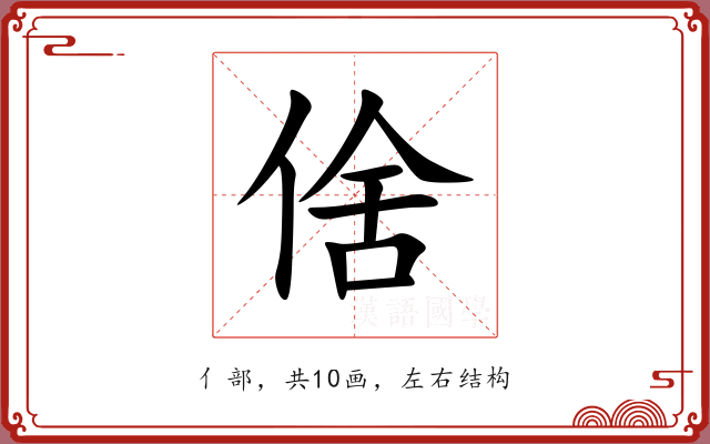 倽
