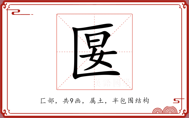 匽 匽