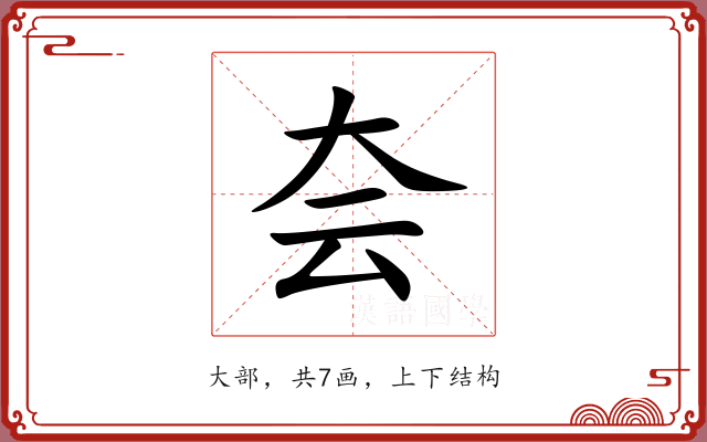 夽 夽