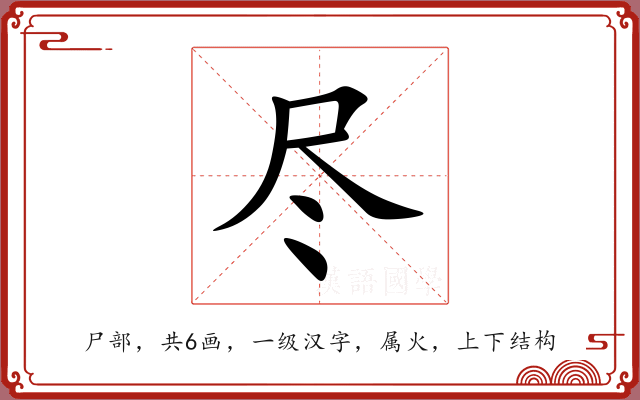 尽 尽