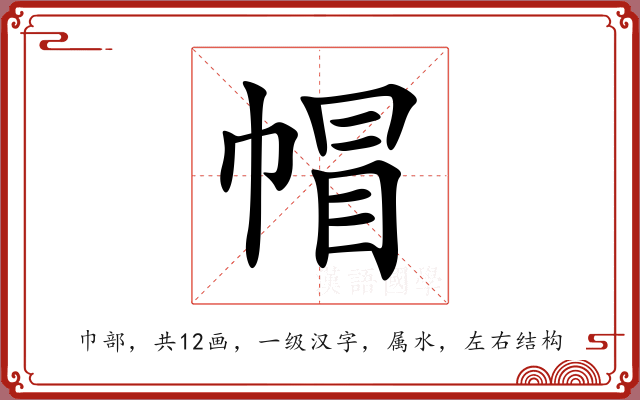 帽 帽